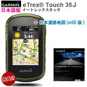 特典◎フィルム・ケース・電池付き☆お得なセット商品日本詳細地図(道路)セットイートレックス タッチ35ジェイ 日本語版(eTrex Touch 35J) 132519【送料・代引手数料無料】GARMIN(ガーミン)