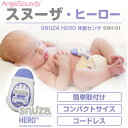 ポイント10倍!一般医療機器 体動センサ SNH-01ベビーモニター スヌーザヒーロー(SNUZA HERO)【送料・代引手数料無料】≪あす楽対応≫乳児、幼児、乳幼児、体動センサ、赤ちゃんモニタ、SIDS、出産祝、お祝いに【国内正規品】