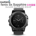 楽天ポイント10倍fenix 5x Sapphire 日本語版(フェニックス ファイブエックス サファイア 日本語版)fenix5x Sapphire01733-13【送料代引手数料無料】GARMIN(ガーミン)