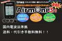 エアモニ3.1(Airmoni3.1)タイヤ空気圧センサー【送料・代引手数料無料】≪あす楽対応≫