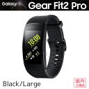 【ポイント10倍】Samsung Galaxy Gear Fit 2 Pro <Black Lサイズ>GPS搭載高機能スマ