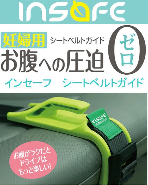 【送料無料】インセーフ シートベルトガイド(INSAFE SAET-BELT GUIDE)妊婦用シートベルトガイド≪あす楽対応≫