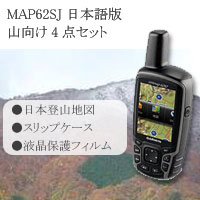 『SALE商品♪』【特典付き】お得なセット商品【数量限定!!】☆GPSmap62SJ 日本語版☆山向け4点セット【送料・代引手数料無料】