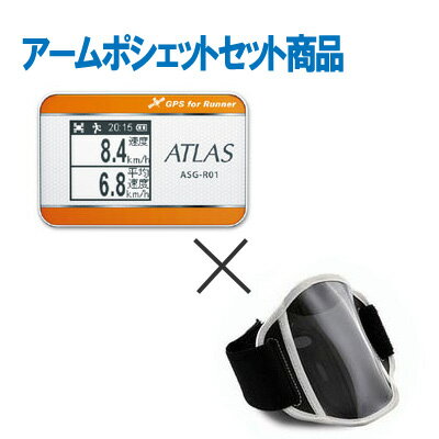 【☆お得なセット商品】ポイント5倍中ATLAS（ASG-R01）日本語表示GPS + 専用アームポシェット【送料・代引手数料無料】