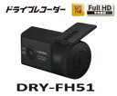 [ユピテル] カメラ一体型ドライブレコーダー＜DRY-FH51＞★車載用★カメラ一体型ドライブレコーダー