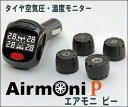 エアモニ（Airmoni　P）タイヤ空気圧センサー簡単取り付け！