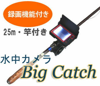 ●水中カメラ●Big Catch 【25m】録画あり・竿付き...:ida-online:10004972