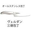 送料無料 オールステンレス ヴェルダン 三徳包丁1
