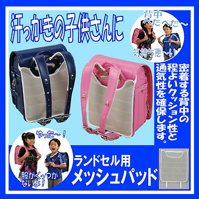 【レビューでプレゼント】【ポイント10倍】【メール便で送料無料】【楽天ランキング入賞】汗っかきな子供さんの背中のムレを防ぐ【RCP】【10P11Aug14】●ランドセル用メッシュパッド