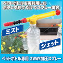 【ポイント10倍】ペットボトルを再利用したボタンを押すだけでスプレー噴射!加圧 スプレー 加圧式スプレーノズル 噴霧器 手動式 ノズル●ペットボトル専用 2WAY加圧スプレー