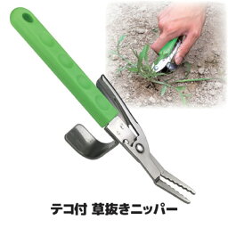 しっかり根元をつかんでテコで抜く雑草抜き専用 雑草 除草 草抜き 根起こし ガーデニング 園芸 グッズ 雑草対策 日本製 ●テコ付 <strong>草抜きニッパー</strong>