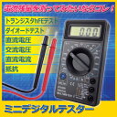 【ポイント10倍】電池残量を測ってみたいならコレ!テスター デジタル テスター 電池 残り 調べる 電圧 電池チェッカー ボタン電池 残量チェッカー ダイオード トランジスター●ミニデジタルテスター
