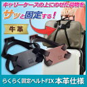 【ポイント10倍】【ネコポス便】【送料無料】キャリーケースの上にのせた荷物を固定する!旅行 便利グッズ トラベル キャスター キャリーバッグ●らくらく固定ベルトFIX 本革仕様