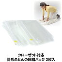 【ポイント10倍】 羽毛ふとんの圧縮パックに待望のクローゼットサイズが新登場 圧縮袋 布団圧縮袋 掃除機不要 ふとん圧縮袋 クローゼット 収納 羽毛布団 シングル セミダブル ●クローゼット対応、羽毛ふとんの圧縮パック2枚入