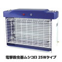 【ポイント10倍】【送料無料】 プロの飲食店でも使われている本格仕様 薬を使わず、無毒無臭!光で誘って殺虫 虫除け 殺虫器 業務用 店舗用 ●電撃殺虫器ムシコロ 25Wタイプ 業務用