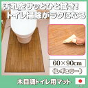 【ポイント10倍】サッとひとふき、お掃除がラクになる!トイレマット トイレ掃除 汚れ防止グッズ 汚れガード 床 保護シート●木目調トイレ用マット(レギュラー)