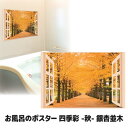 【ポイント10倍】お風呂で楽しむ美しい風景 お風呂 おふろ ポスター インテリア 風景 窓 並木道 秋 イチョウ 銀杏 落ち葉 癒し ●お風呂のポスター 四季彩 -秋- 銀杏並木