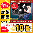 ☆☆【ポイント10倍】車内にコンセントができた!シガーライターコンセント コンセント 変換 シガーソケット コンセント カー用品 充電 電源 変換 ●シガーライター用コンセント 20W