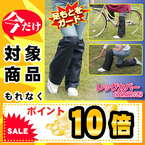 ☆☆【ポイント10倍】【メール便】【送料無料】雨の日の自転車に！傘やレインコートでカバーで…...:idea510:10015164