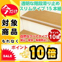 ☆☆【ポイント10倍】階段の転倒・転落事故が起こる前に滑りどめ シート テープ マット 角 保護 安心 安全 ケガ 怪我 防止 転倒防止 老人 介護 子供 クリアタイプ 薄い 簡単 設置 貼るだけ クリア クリアブラウン ●透明な階段の滑り止め スリムタイプ(15本組)