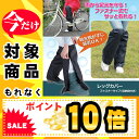 ☆☆【ポイント10倍】【メール便】【送料無料】雨の日の自転車に!ヒザから下の雨対策 足カバー バイク運転 野外仕事 農作業 ウォーキング 通勤 様々な用途で使えます!レインカバー 足元 防水 梅雨 雨 ●ファスナー式レッグカバー 収納袋付