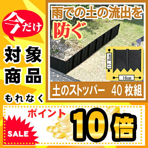 ☆☆【ポイント10倍】【送料無料】花壇 土留め ブロック フェンス 根止め 仕切り 囲い …...:idea510:10014346