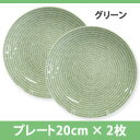 ＜2枚セット＞　アラビア　24h　Avec　8314　プレート　20cm　グリーン×グリーン　7/13限り・特別価格40％オフ