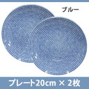 ＜ブルー2枚セット＞　アラビア　24h　Avec　8284　プレート　20cm　ブルー×ブルー　9/7〜9/9・42％オフ