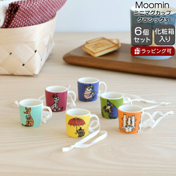 アラビア <strong>ムーミン</strong>コレクション ミニマグカップ クラシック3 6個セット ARABIA Moomin 3rd Classics 【ギフト 結婚祝い プレゼント 贈り物 <strong>ギフトセット</strong> 食器セット 101028 母の日】【食器 カトラリー】【アラビア ARABIA】【ギフト】