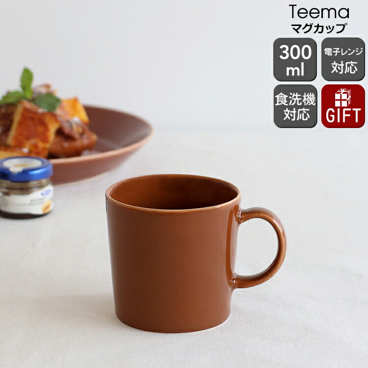 イッタラ ティーマ <strong>ヴィンテージ</strong>ブラウン マグ 300ml iittala Teema 【耐熱 電子レンジ対応 マグカップ ギフト 結婚祝い プレゼント 贈り物 母の日】【食器 カトラリー】【iittala イッタラ】【ギフト】