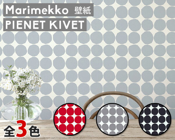 選べる3色 マリメッコ ピエネット キヴェット 壁紙 幅70cm marimekko PIENET KIVET Essential（定番シリーズ） 【輸入壁紙 Wallcoverings】【ラッキーシール対応】