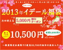 2013年イデール福袋★ラッキーパック最高35,700円相当の商品入り！