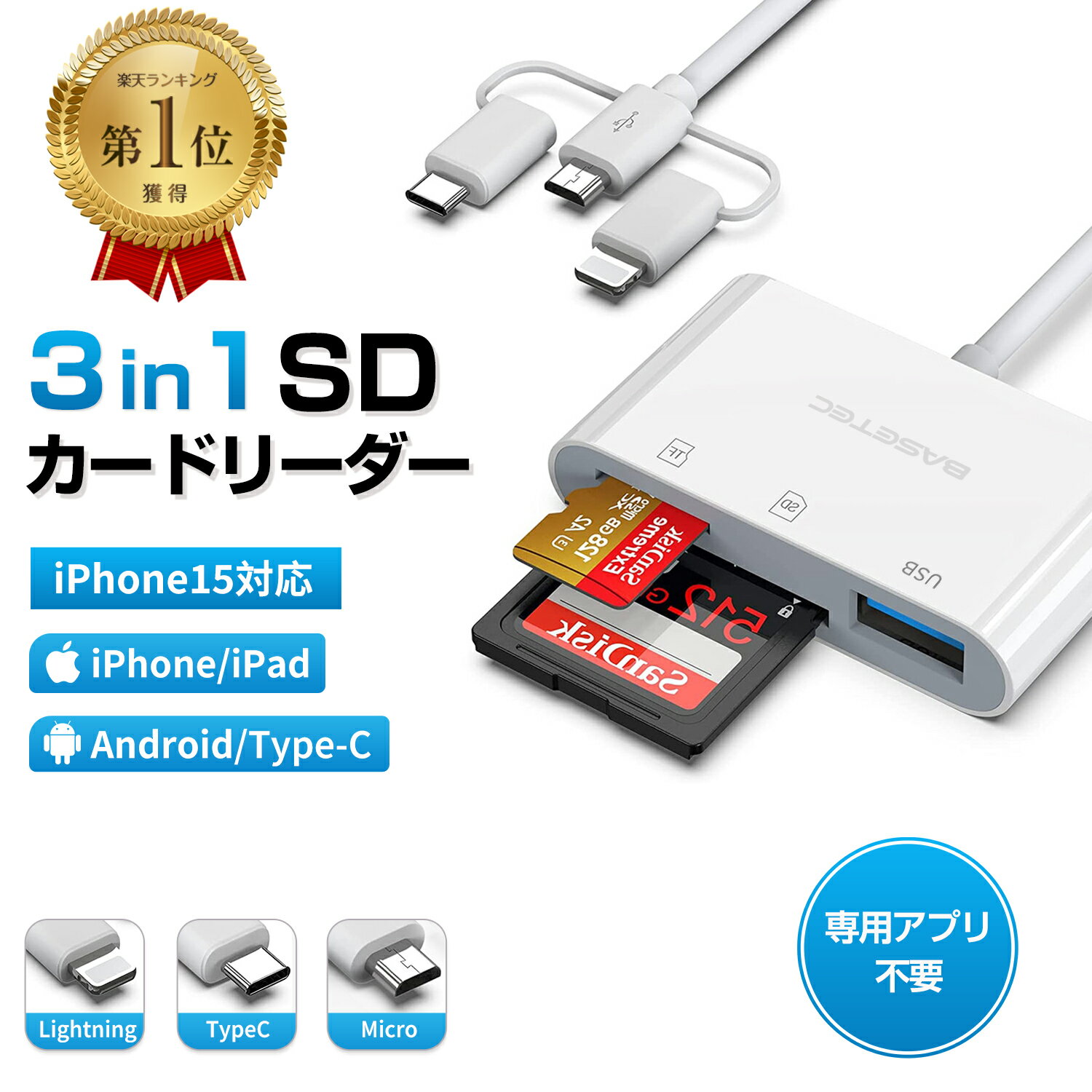 3in1 SDカードリーダー iPhone 対応 【64GB/128GB/256GB SDカード選べる】 USB-C Lightning micro-USB バックアップ PC パソコン iPad Android Mac iOS 高速フラッシュ USB メモリ データ移行 日本語取説付TB対応 EC