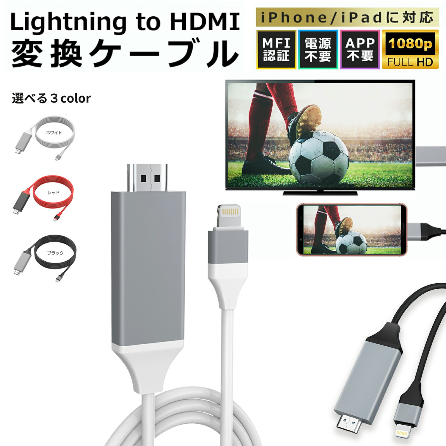 【アプリ・ケーブル不要！】iPhone HDMI <strong>変換ケーブル</strong> 選べる3色 Lightning ライトニング 変換アダプター ミラーリング 給電不要 アプリ不要 テレビ接続 Youtube iPhone14/13/12/11/XR/XS Pro Max EC