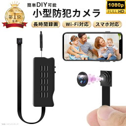 【楽天1位3冠獲得！】 <strong>小型カメラ</strong> WIFI対応 スマホ対応 防犯カメラ 【選べるSDカード64GB/128GB/256GB】 小型 簡単DIY可能 <strong>ワイヤレス</strong> wifi 小型監視カメラ 1080P USB充電式 24時間録画 スマホ 遠隔監視 動体検知機能 長時間録画対応 証拠撮影