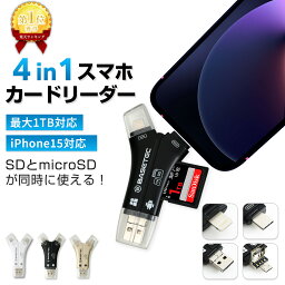 【<strong>64GB</strong>/128GB/256GB SDカード選べる】4in1 SDカードリーダー iPhone 対応 USB USB-C Lightning micro-USB バックアップ PC パソコン iPad Android Mac iOS 高速フラッシュ USB メモリ データ移行TB対応 EC