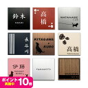 【屋外対応ネームプレート】【メール便送料無料】<正方形> 表...