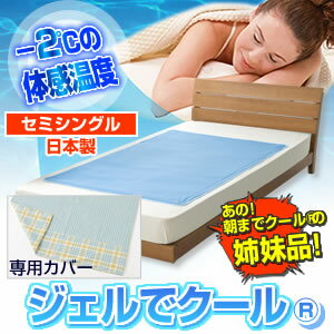 涼感☆エコで経済的! 冷却ジェルパッドで-2℃の体感温度!09冷却ジェルパッド専用カバー （ガクブチタイプ） セミシングル90×140cm用　※ご注文後3〜4日後の出荷となります
