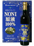 【送料無料！（沖縄除く）】まるごとノニ原液100% 500mlx3本★インドネシア産のノニを原料とし、自然発酵した果汁のみを搾った100％原液！「奇跡のフルーツ」とも呼ばれ、健康維持や美容にピッタリ