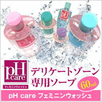 【定形外郵便・送料無料！】【代引き不可・日時指定不可・同梱不可】pHCareフェミニンウォッシュ60ml★10〜60代まで幅広い女性から絶大な支持！世界基準のアンダーソープ（石鹸）臭い・乾燥・痒み・ムレに！デリケートゾーンソープ！※レビューを書いて送料無料！