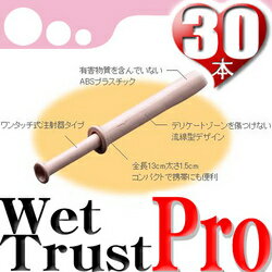 『WetTrustPro30 (ウエットトラストプロ30本)』　ウェットトラスト！注射器型の無味・無臭潤滑ゼリー！