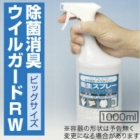 除菌消臭ウイルガードRW ビッグサイズ：1000ml★新型インフルエンザ対策に！
