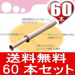 【送料無料！（沖縄除く）】『WetTrustPro60 (ウエットトラストプロ60本)』注射器型の無味・無臭潤滑ゼリー！ウェットトラスト！