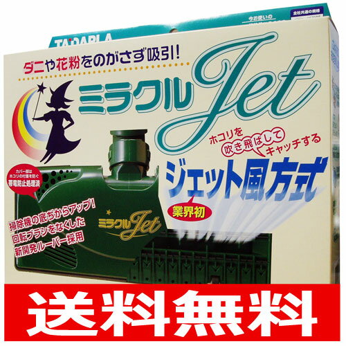 【送料無料】ミラクルJETがお掃除を、掃除機を変えます！『ミラクルジェット　色：クリーム（布団に使えるカバー付）』★日テレ・メレンゲの気持ちで放送されました！ダイソンに付けてる人もいます！