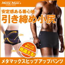 【定形外郵便 送料無料】安定感ある着心地『メタマックスヒップ...