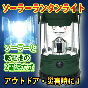 ※5月中旬出荷　ソーラーランタンライト　LEDランタン 【防災グッズ】【マラソン20130…...:ideapocket:10002895