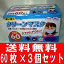 【送料無料!(沖縄除く)】『クリーンマスクお徳用60枚入×3個セット 白色』★放射能・ウィルス・インフルエンザ等対策に!! ウィルス インフルエンザ等対策に!! 不織布使用の3層構造。手ピカジェル・クレベリン・アルコールジェルも忘れずに。【送料無料_spsp1304】