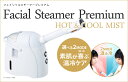 1台2役のスチーム美顔器温冷スチーマーでホームエステ『Facial Steamer Premium（フェイシャルスチーマープレミアム）』