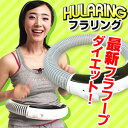 フラリング(フラフープダイエットDVD付)【マラソン201211_趣味】