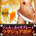 【定形外郵便!送料無料】ラグジュアボディ【送料無料_spsp1304】【RCP】